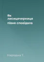 Як лисицячерниця пiвня сповiдала