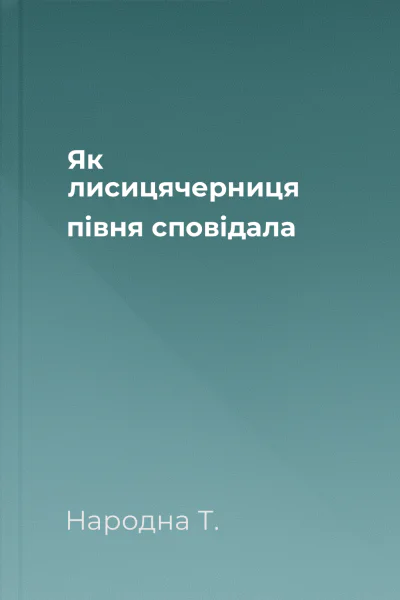 Як лисицячерниця пiвня сповiдала