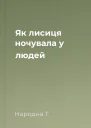 Як лисиця ночувала у людей