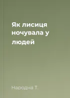 Як лисиця ночувала у людей