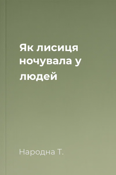Як лисиця ночувала у людей