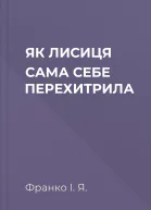 ЯК ЛИСИЦЯ САМА СЕБЕ ПЕРЕХИТРИЛА