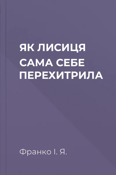 ЯК ЛИСИЦЯ САМА СЕБЕ ПЕРЕХИТРИЛА