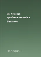 Як лисиця зробила чоловіка багачем