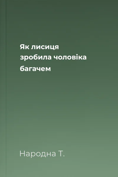 Як лисиця зробила чоловіка багачем