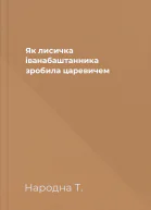 Як лисичка іванабаштанника зробила царевичем