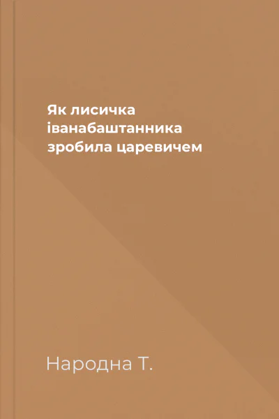 Як лисичка іванабаштанника зробила царевичем