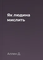 Як людина мислить