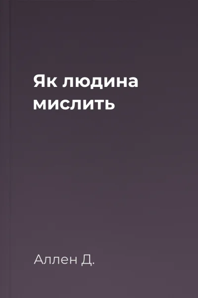 Як людина мислить