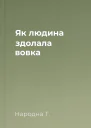 Як людина здолала вовка