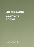 Як людина здолала вовка
