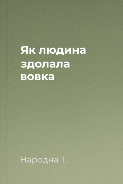 Як людина здолала вовка