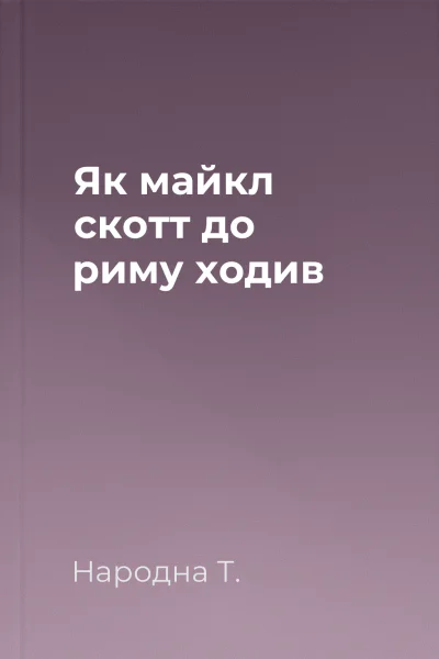 Як майкл скотт до риму ходив