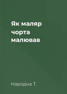 Як маляр чорта малював