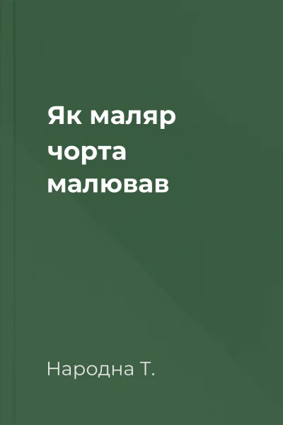 Як маляр чорта малював