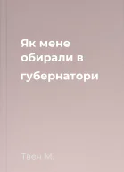 Як мене обирали в губернатори