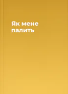 Як мене палить