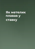 Як метелик плавав у ставку