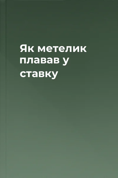 Як метелик плавав у ставку