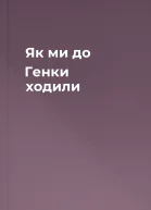 Як ми до Генки ходили