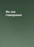Як ми говоримо