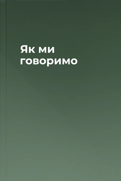 Як ми говоримо