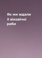 Як ми ждали її віковічні раби