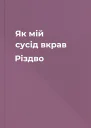 Як мій сусід вкрав Різдво