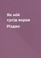 Як мій сусід вкрав Різдво