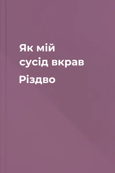 Як мій сусід вкрав Різдво