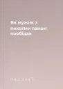 Як мужик з пихатим паном пообідав