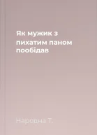 Як мужик з пихатим паном пообідав