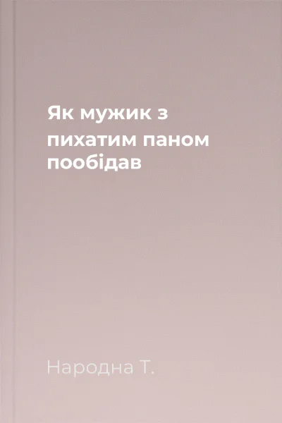 Як мужик з пихатим паном пообідав