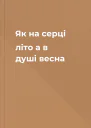 Як на серці літо а в душі весна