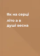 Як на серці літо а в душі весна