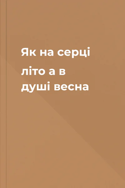 Як на серці літо а в душі весна