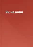 Як на війні
