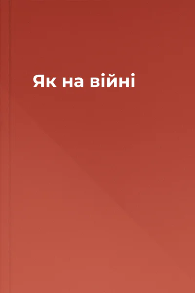 Як на війні