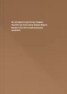 Як нагодувати диктатора Саддам Хуссейн Іді Амін Енвер Ходжа Фідель Кастро і Пол Пот історії розказані кухарями
