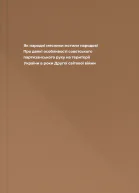 Як народні месники мстили народові Про деякі особливості совєтського партизанського руху на території України в роки Другої світової війни