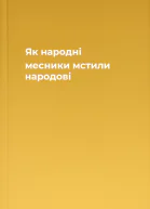 Як народні месники мстили народові