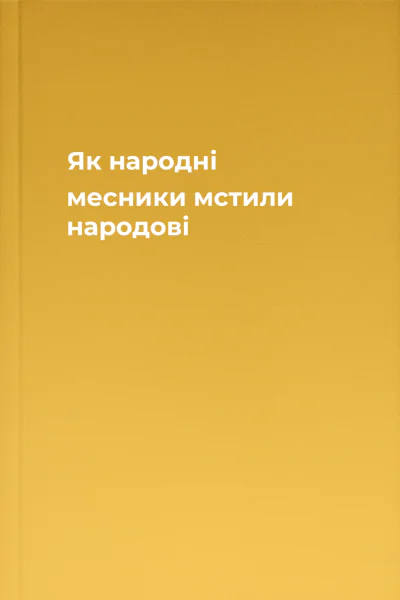 Як народні месники мстили народові
