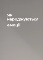 Як народжуються емоції