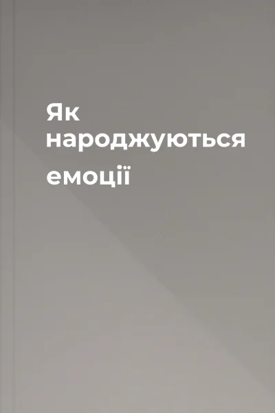 Як народжуються емоції