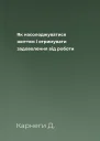 Як насолоджуватися життям і отримувати задоволення від роботи