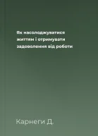 Як насолоджуватися життям і отримувати задоволення від роботи