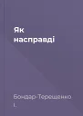 Як насправді