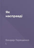 Як насправді