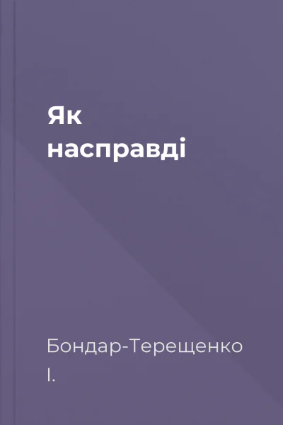 Як насправді