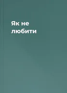Як не любити